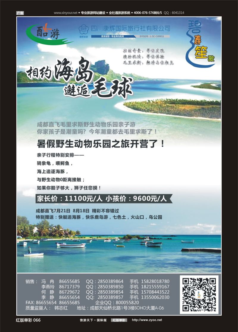 红66 531期  (碧涛笙歌)成都海外旅游有限责任公司-毛里求斯 