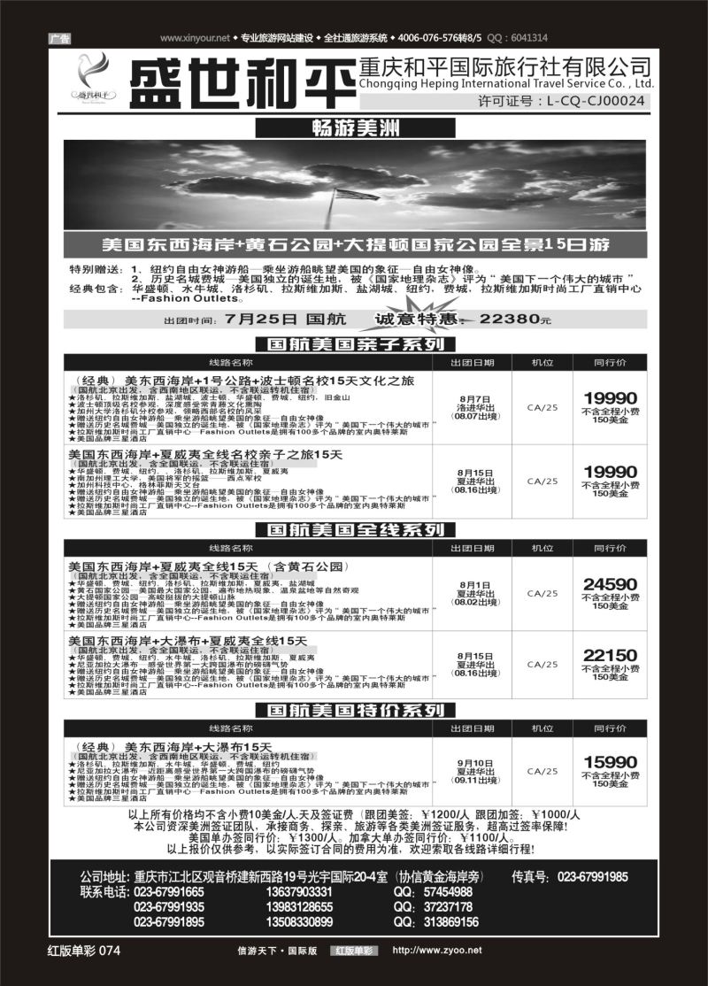 红74 531 盛世和平-重庆和平国旅-美国01 