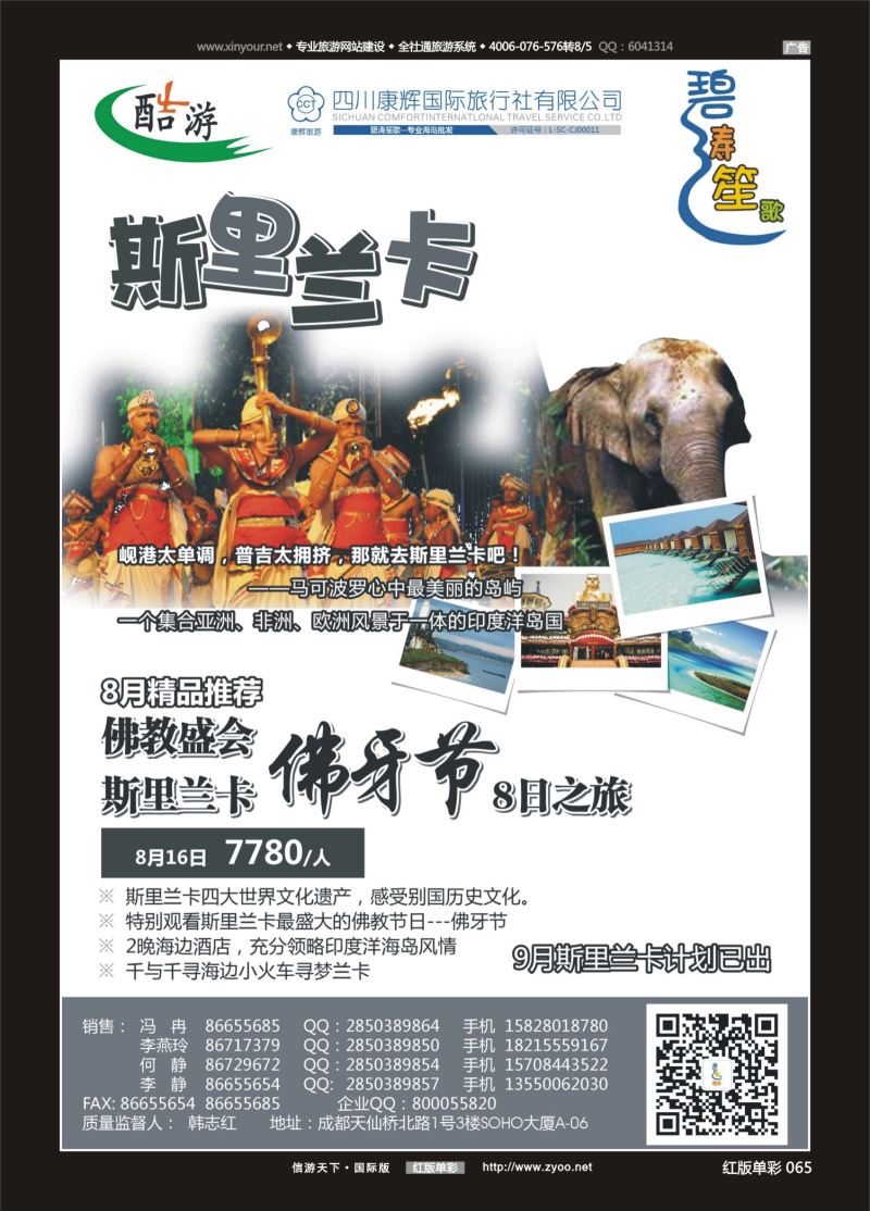 红65 531期  (碧涛笙歌)成都海外旅游有限责任公司-斯里兰卡 