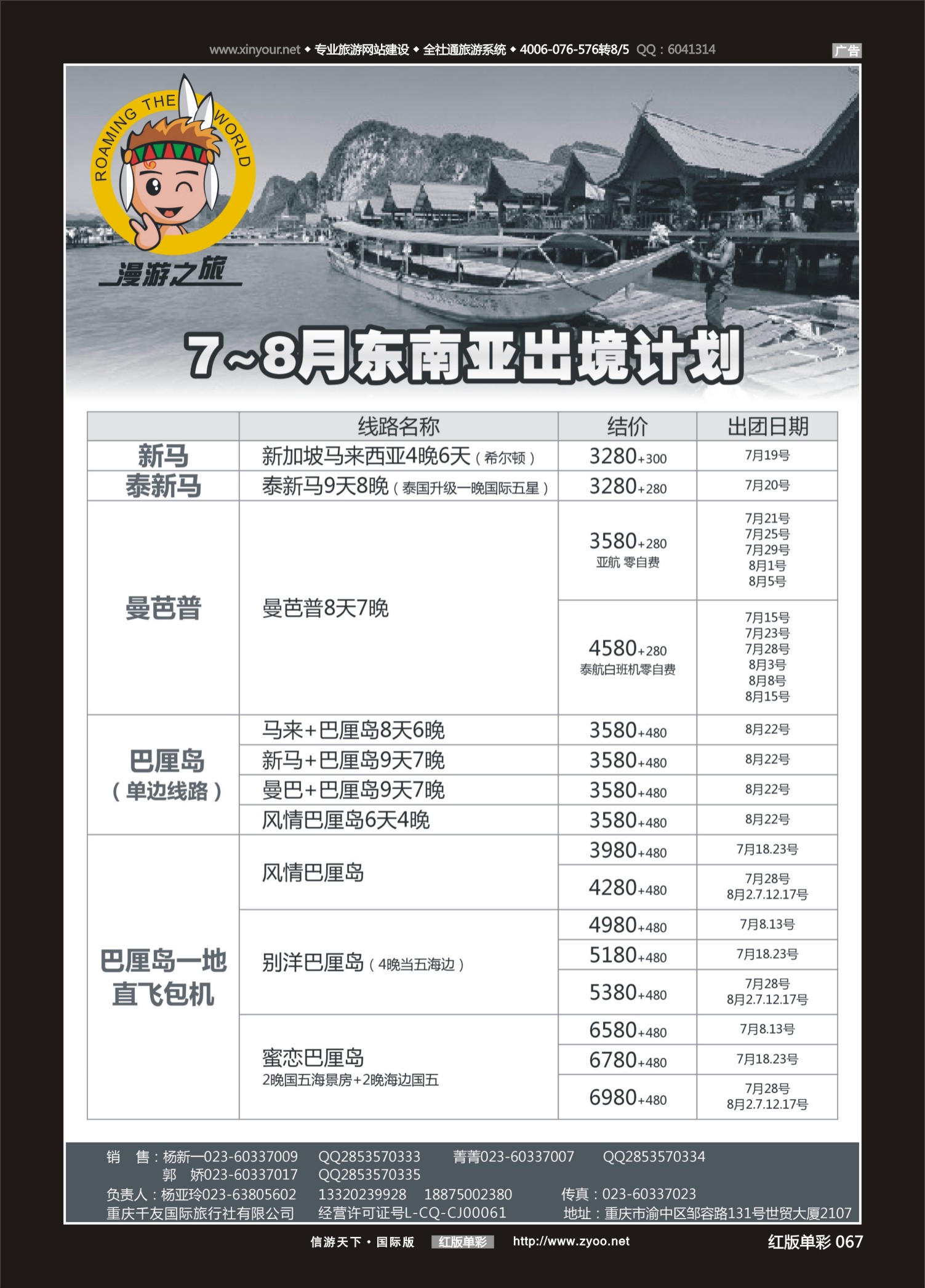 红67 531期  漫游之旅-东南亚 