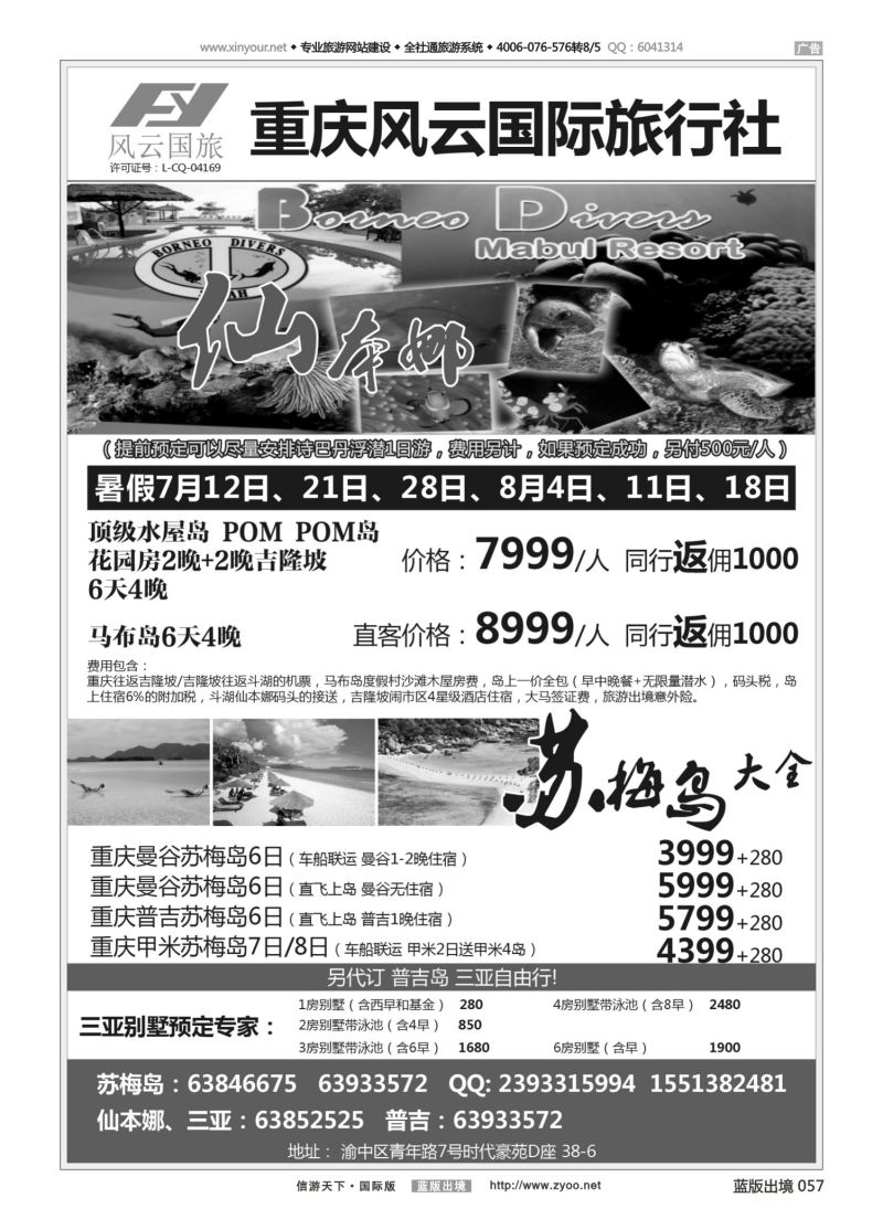 蓝57 531 仙本娜 苏梅岛 普吉 三亚 