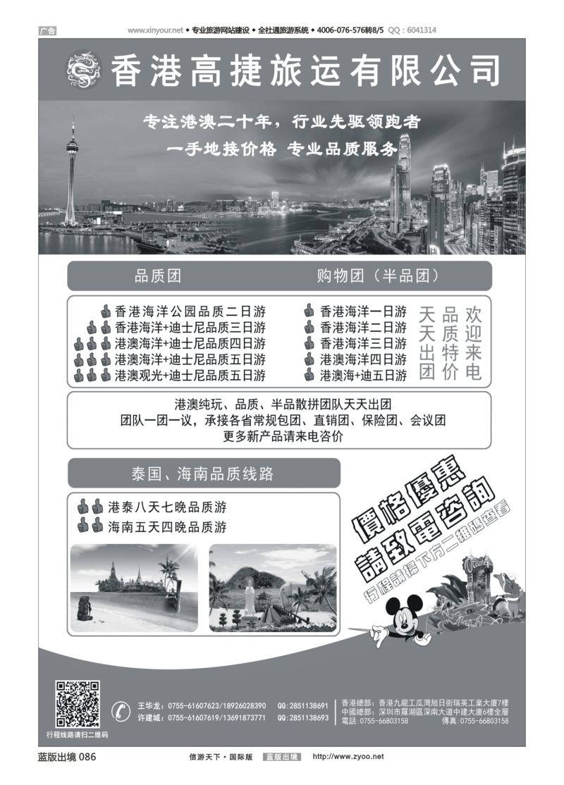 蓝86 531 香港高捷旅运——港澳、泰国、海南专线 黑白