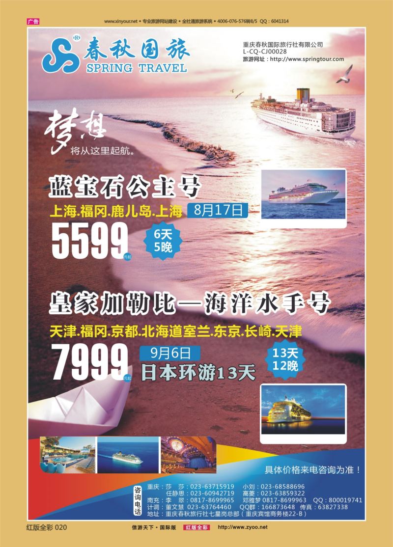 红20 531  春秋国旅-邮轮 