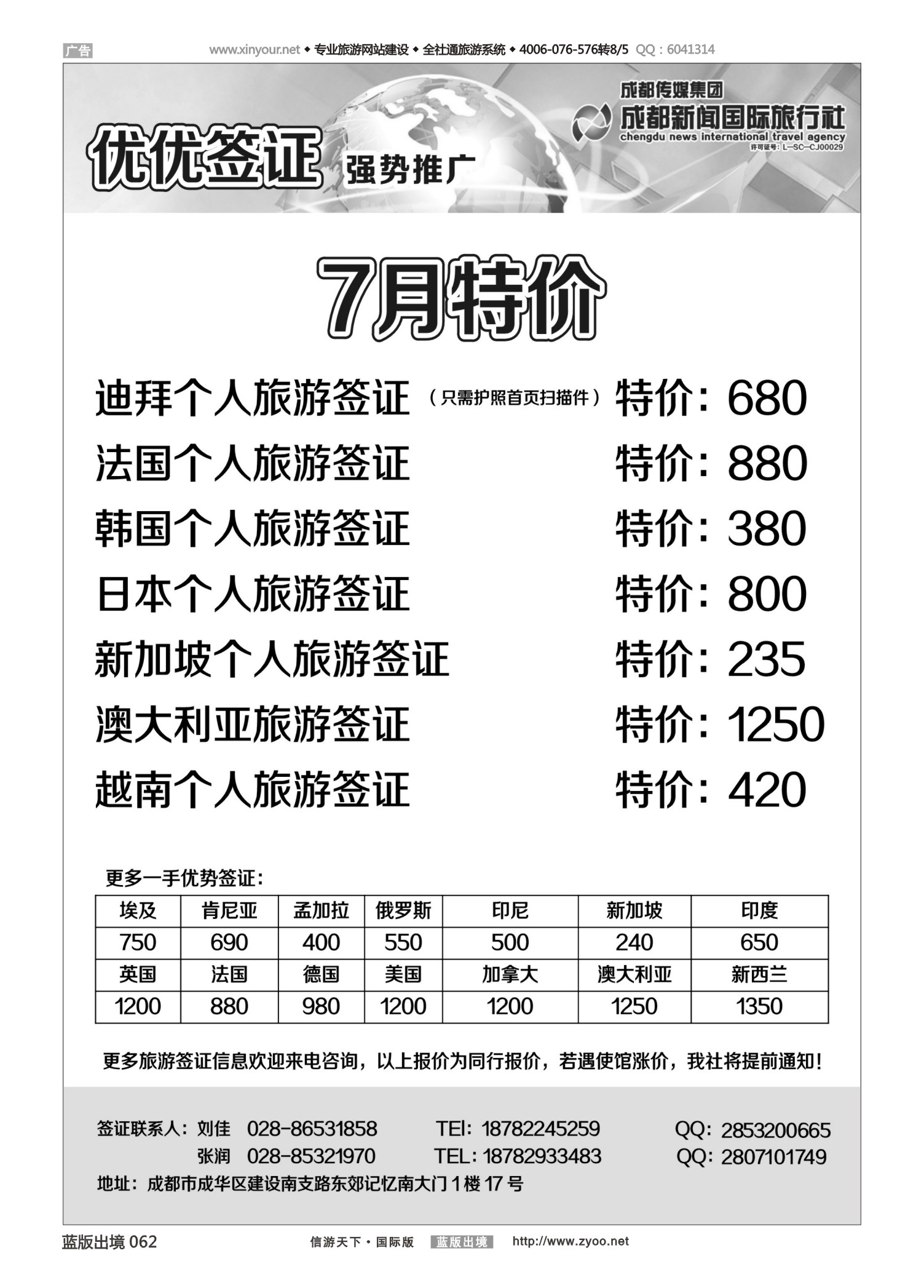 蓝62 531 成都新闻国际旅行社—优优签证