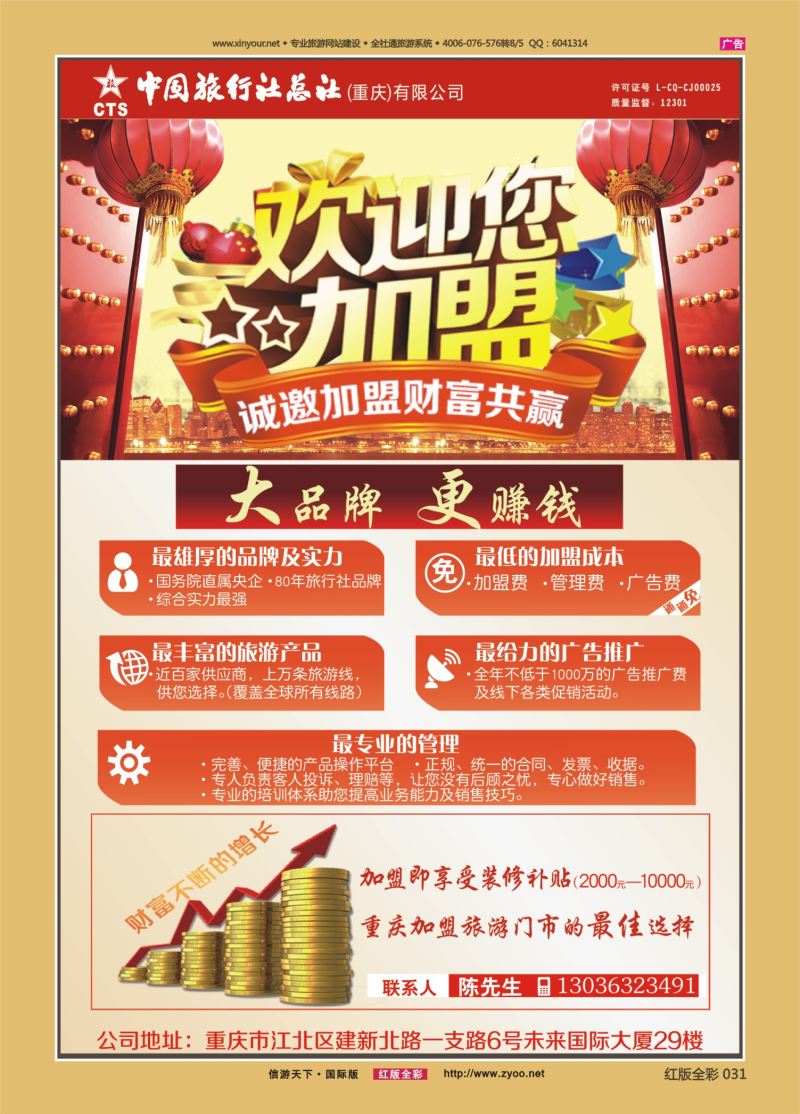 红31 533  中旅总社（重庆）-门市加盟 