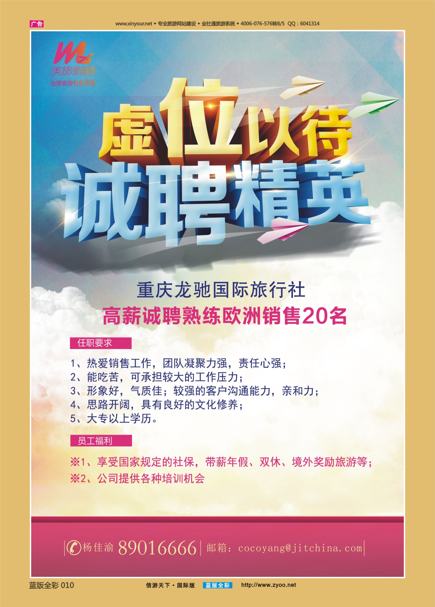 蓝10 533 美旅假期-招聘05 