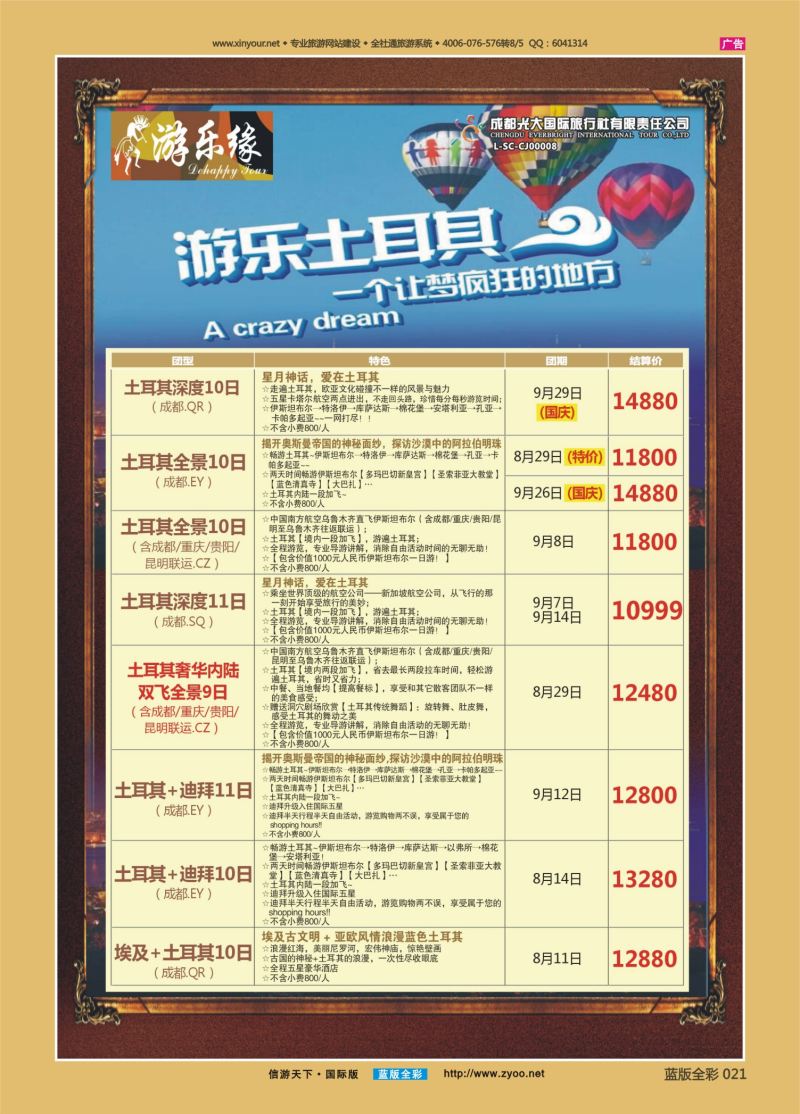 蓝21 533 成都光大游乐缘 土耳其