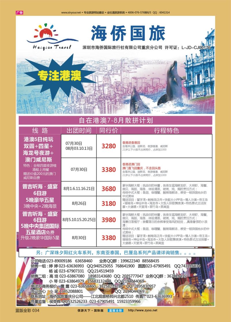 蓝34 533 海侨国旅 港澳 东南亚