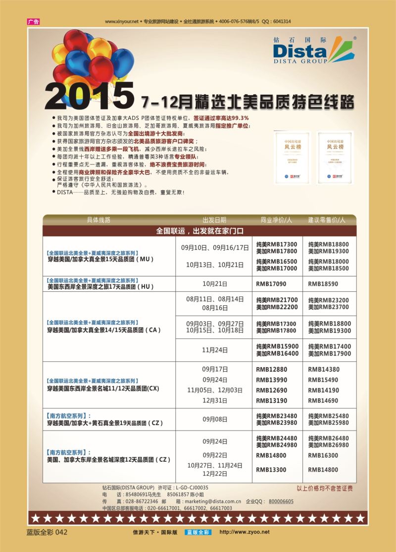 蓝42 533 DISTA钻石国际—2015年精选北美品质特色线路 左一