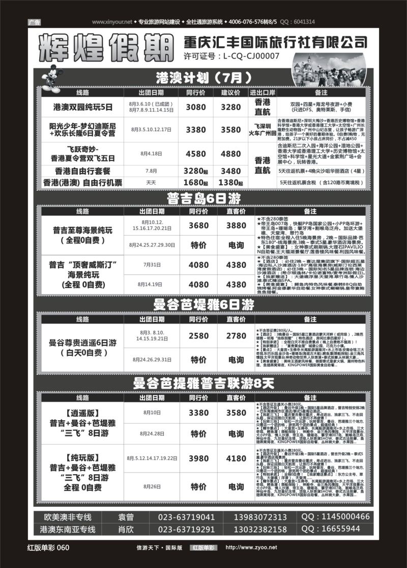 红60 533  辉煌假期-港澳.泰国