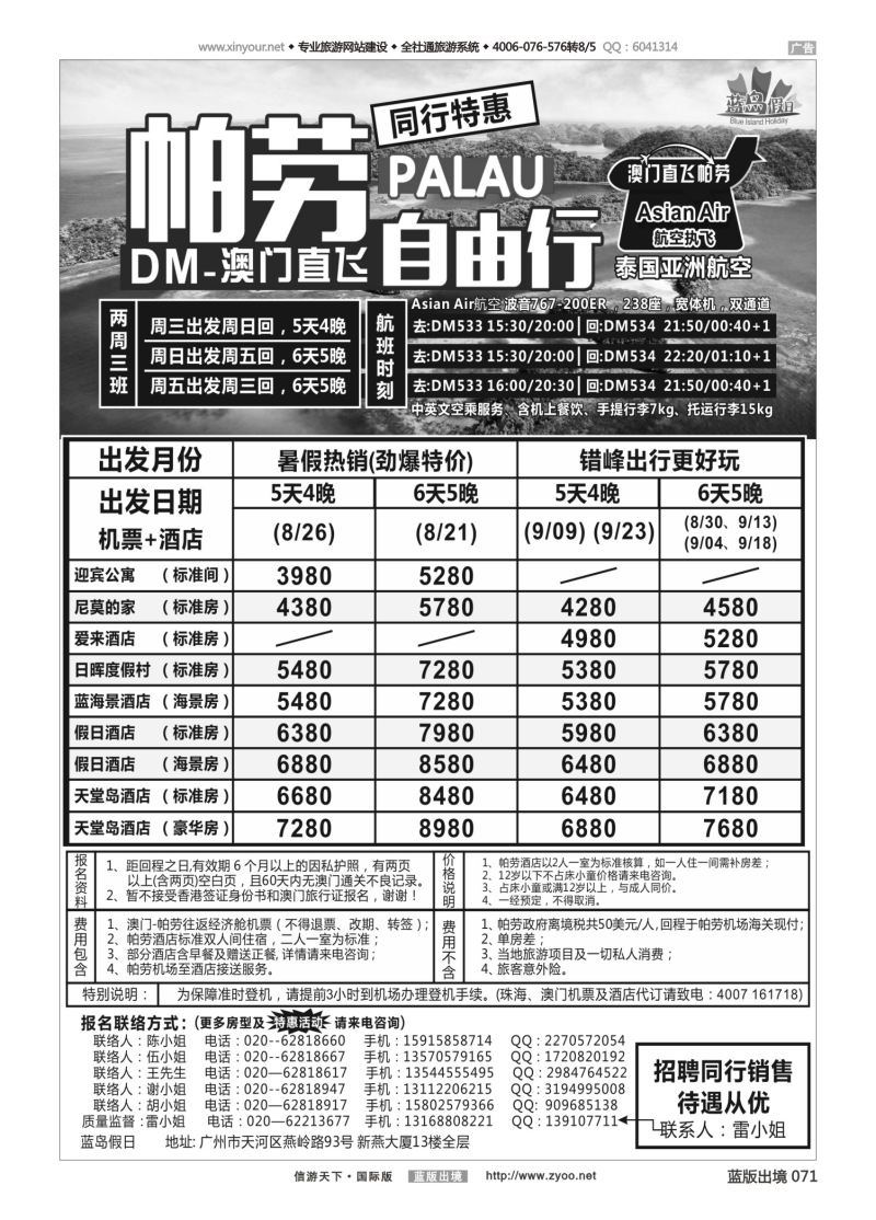 蓝71 533 蓝岛假日：澳门直飞帕劳2015年7月份同行特惠