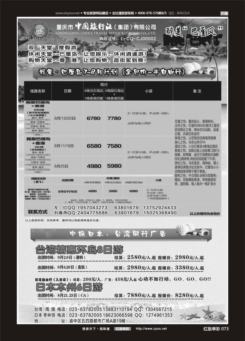 红73 533 中国旅行社-巴厘岛、台湾、日本 