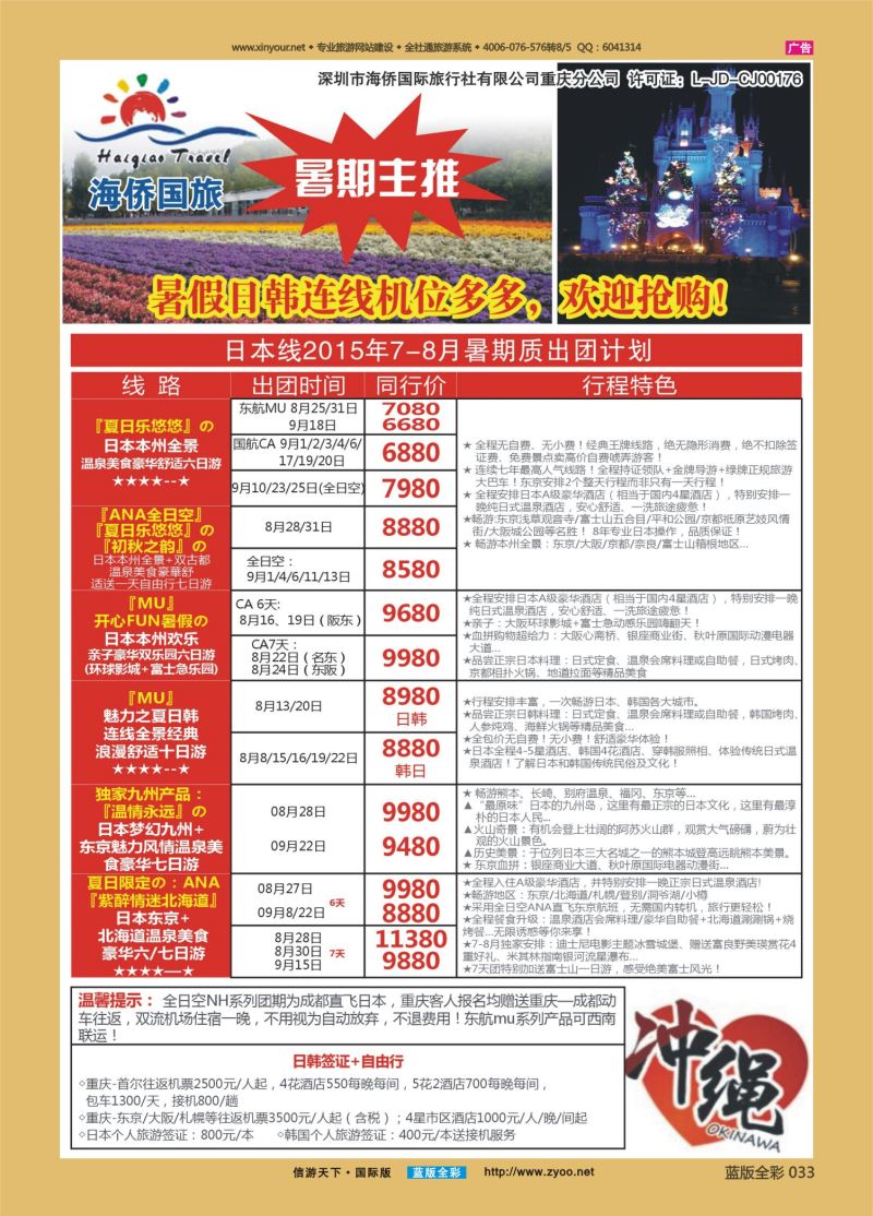 蓝33 533 海侨国旅 日韩