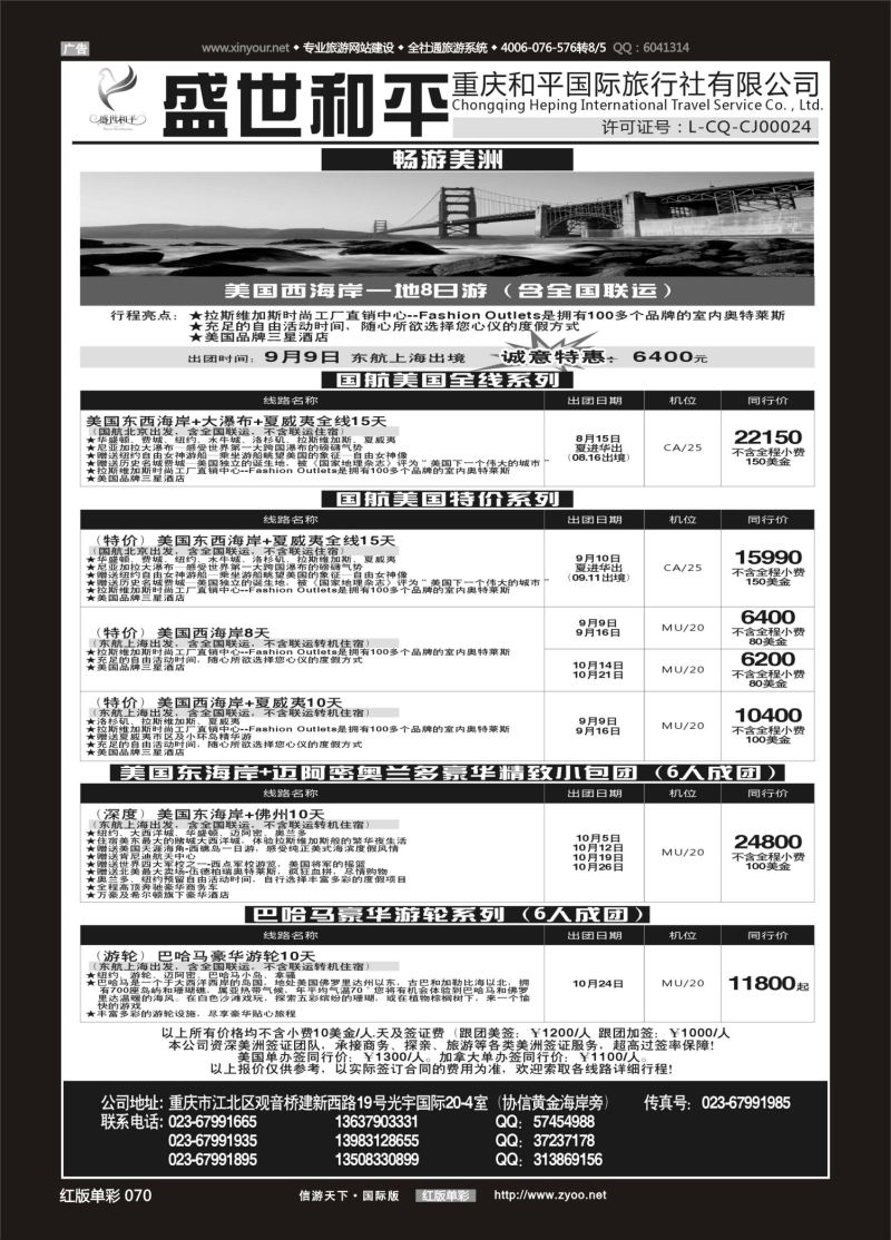 红70 533 盛世和平-重庆和平国旅-美国01 