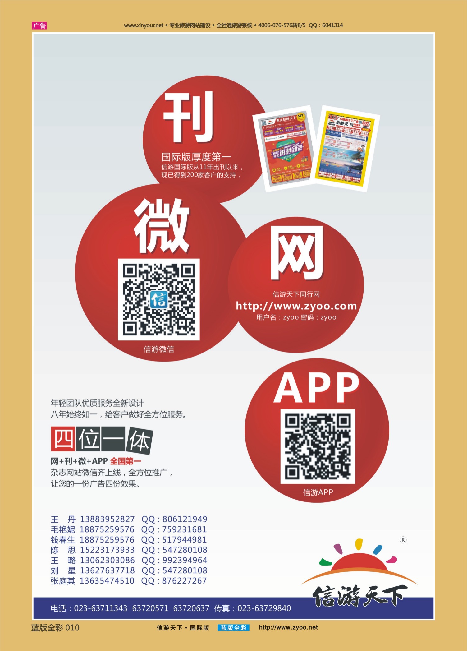 蓝10 535 信游天下微、刊、网、APP（四位一体）2
