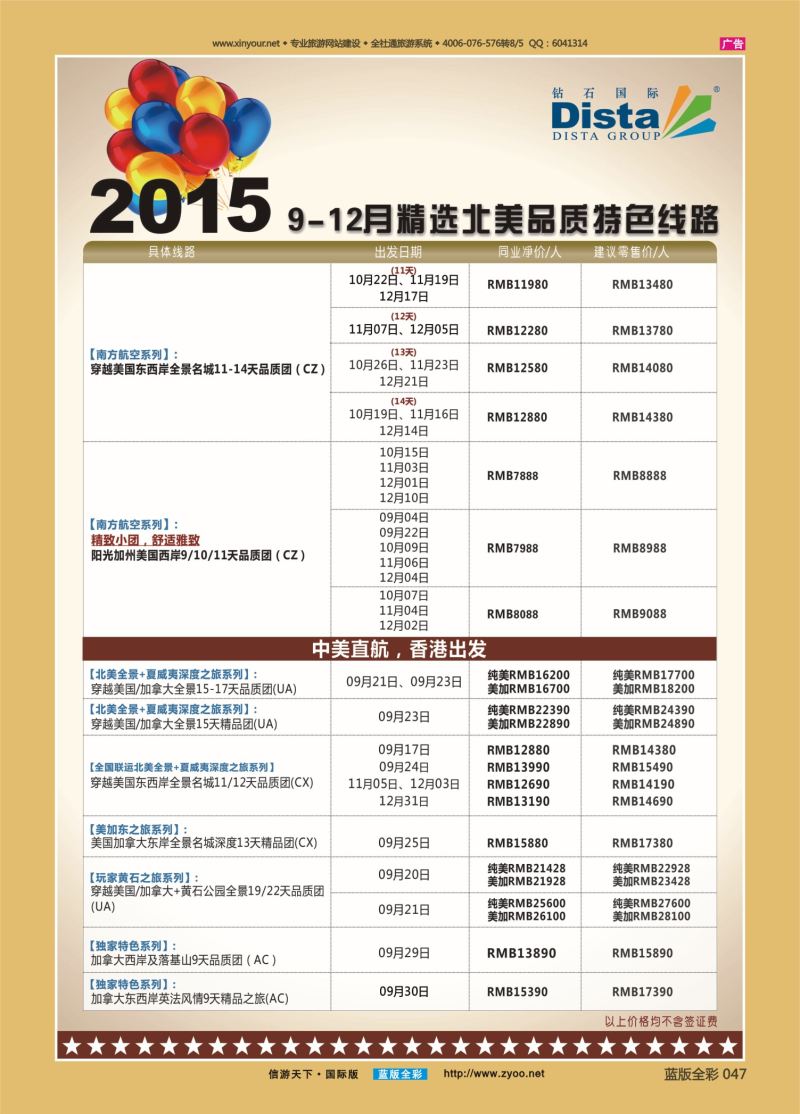 蓝47 535 DISTA钻石国际—2015年精选北美品质特色线路右二