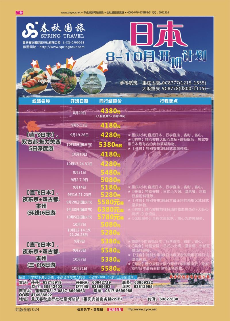 红24 535  春秋国旅-日本 
