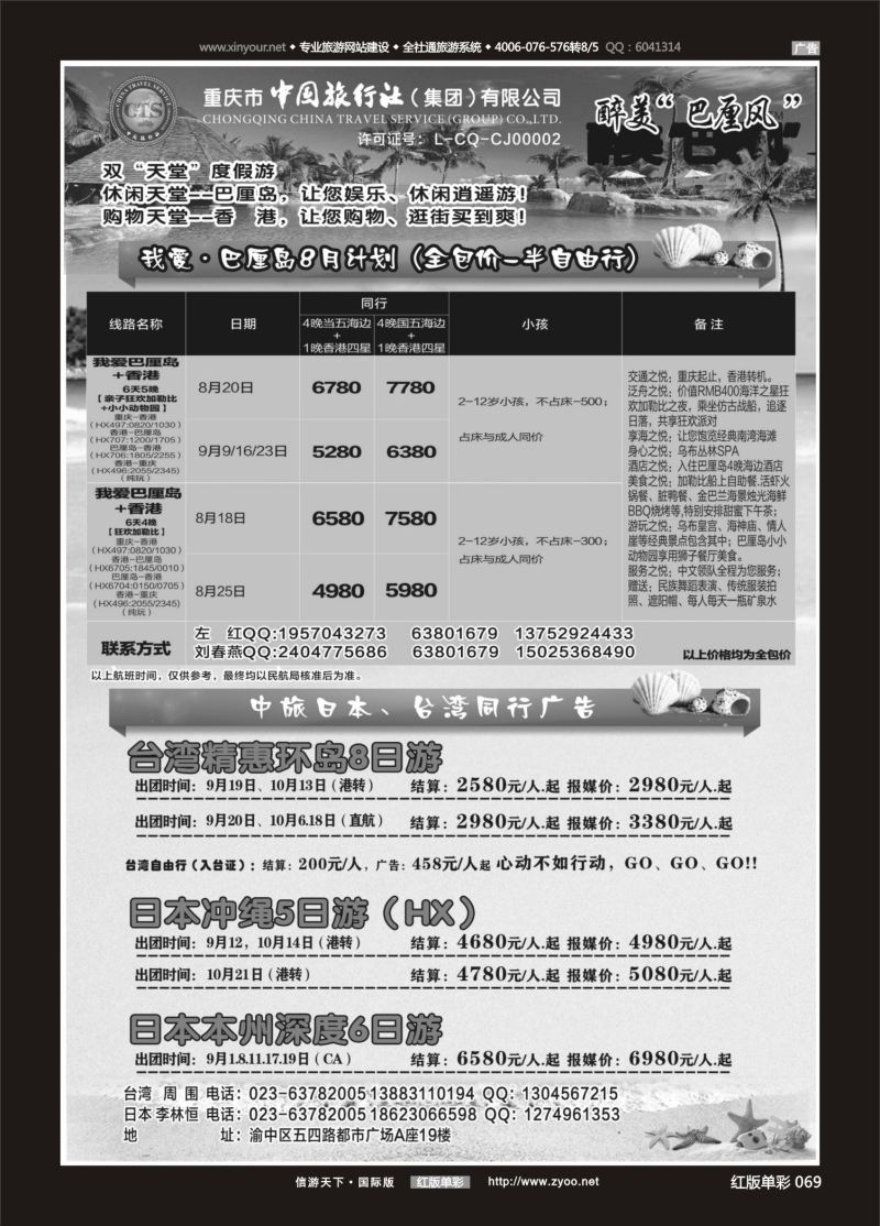 红69 535 中国旅行社-巴厘岛、台湾、日本 