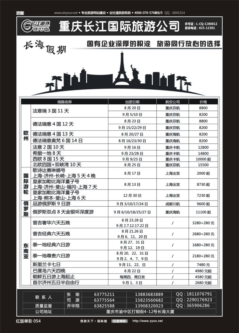 红54 535  重庆长江国旅·长海假期-欧洲、台湾01 