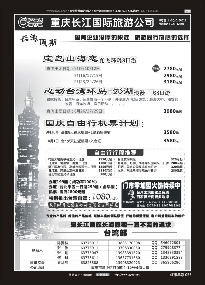 红55 535  重庆长江国旅·长海假期-欧洲、台湾02 