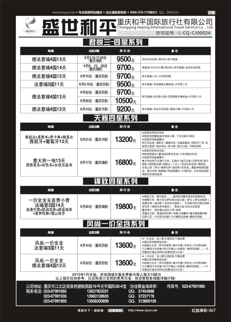 红67 535 盛世和平-重庆和平国旅-欧洲02 