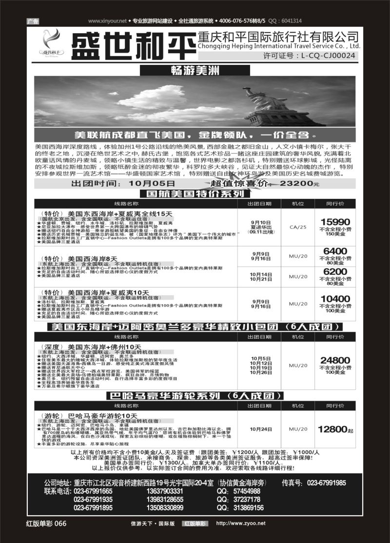 红66 535 盛世和平-重庆和平国旅-美国01 