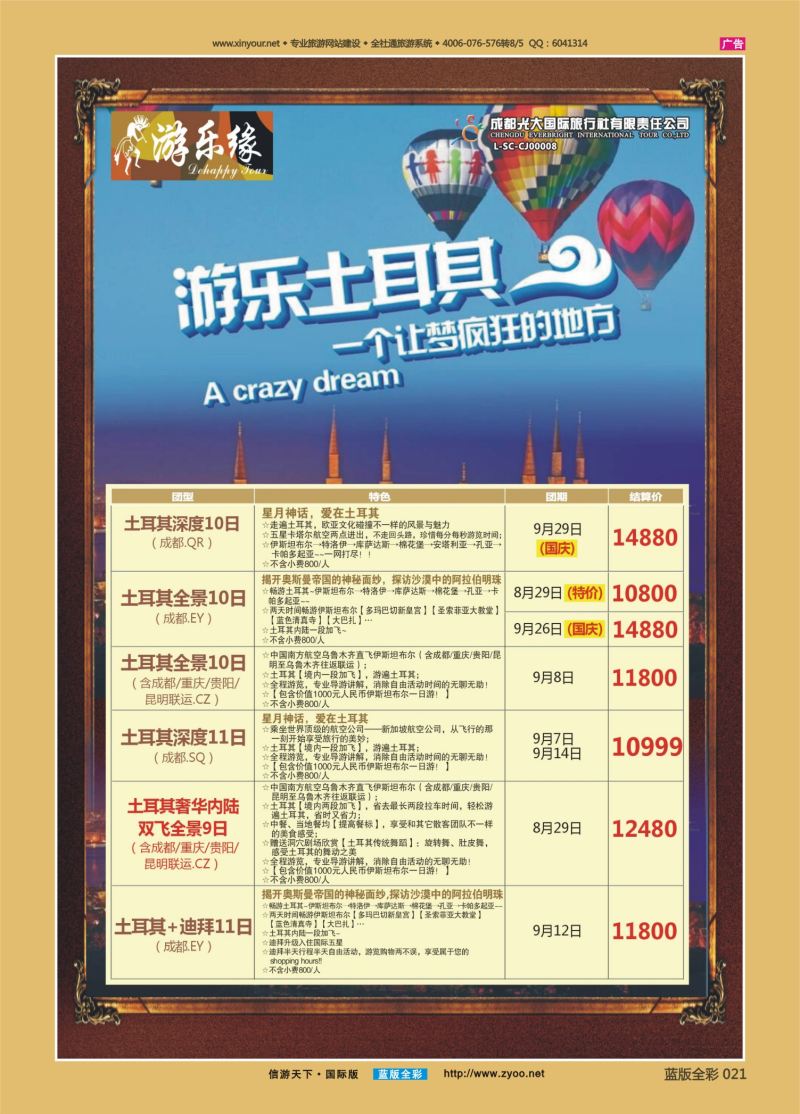 蓝21 535 成都光大游乐缘 土耳其