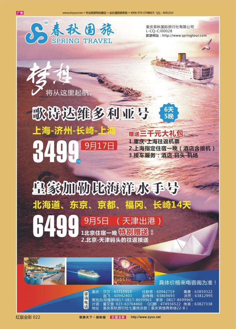 红22 535  春秋国旅-邮轮 