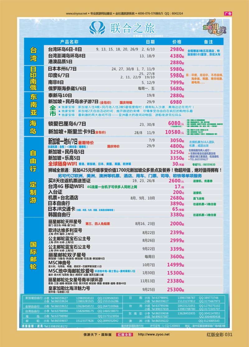 红31 新亚国旅 台湾 日俄 东南亚 海岛 游轮