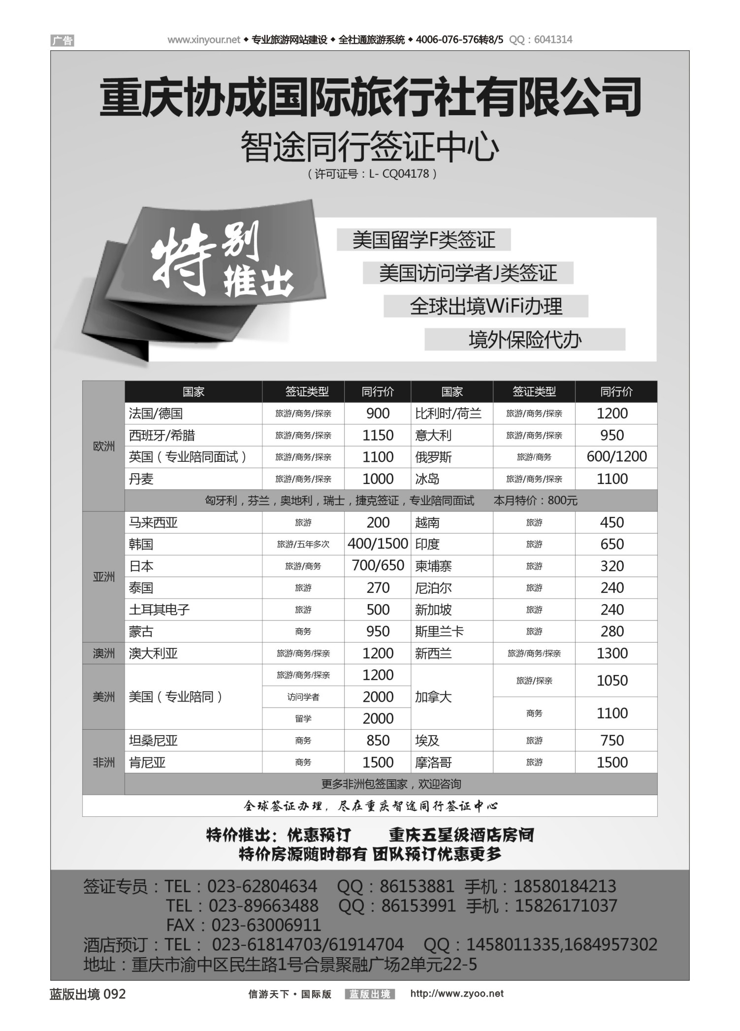 蓝92 535 重庆协成国际旅行社有限公司-签证