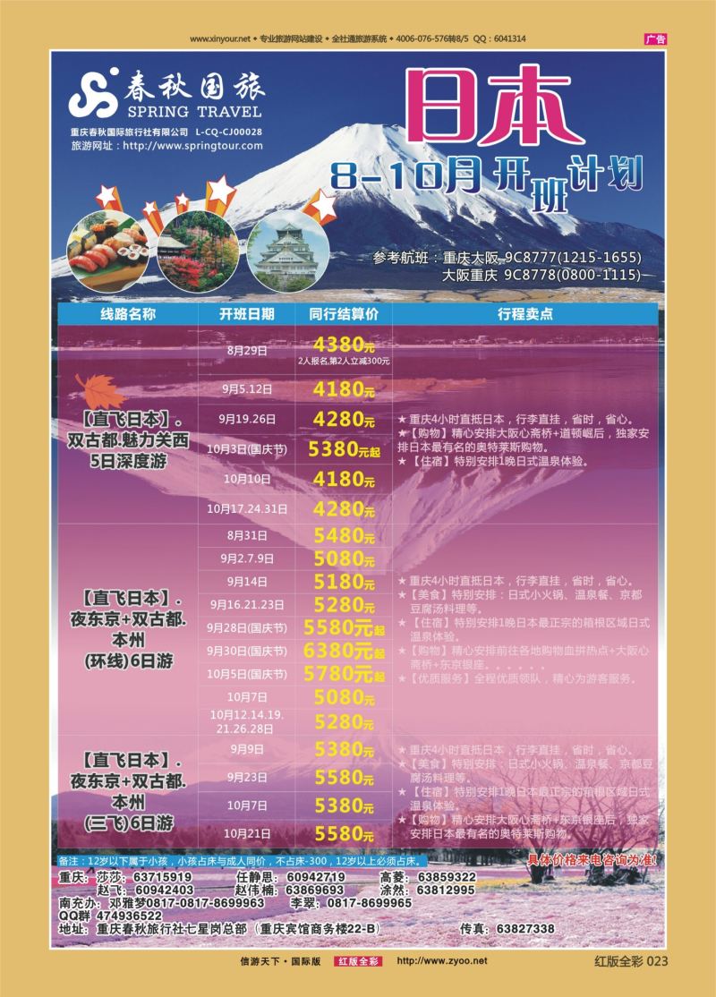 红23 536  春秋国旅-日本 