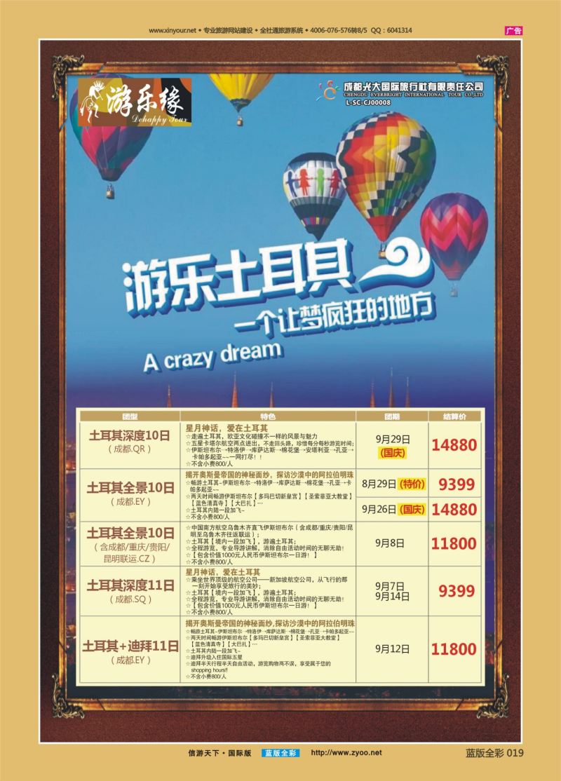 蓝19 536 成都光大游乐缘 土耳其