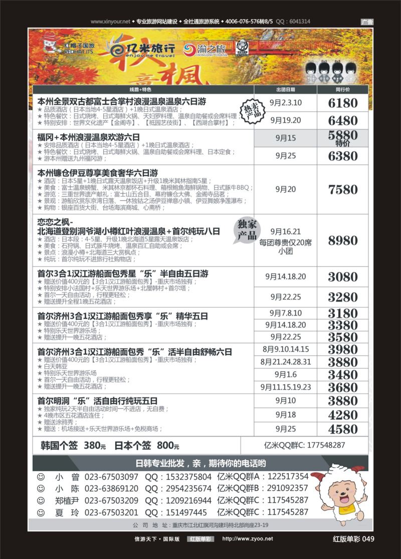 红49 536期  (红彩)亿米旅行社-日本 