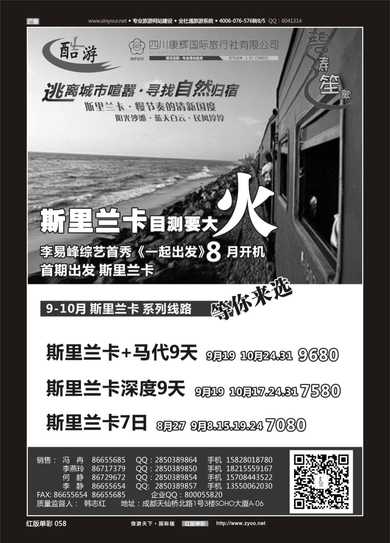 红58 536期  (碧涛笙歌)成都海外旅游有限责任公司-斯里兰卡 