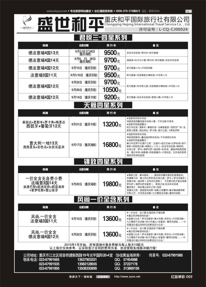 红69 536 盛世和平-重庆和平国旅-欧洲02 