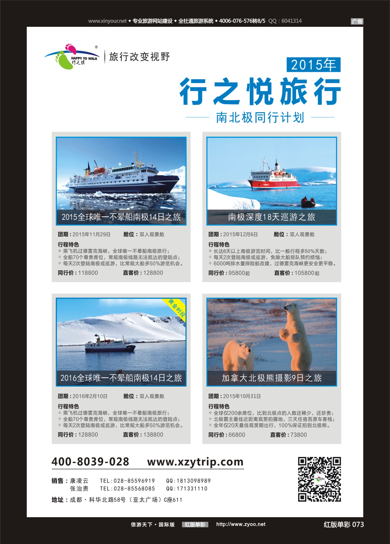 红73 成都海外--行之悦旅行 南极 加拿大北极