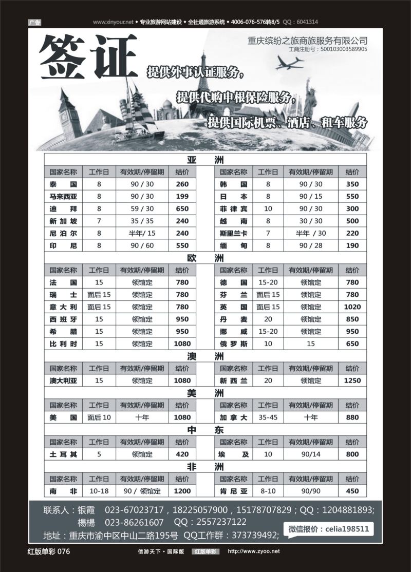 红76 重庆缤纷之旅商旅服务有限公司-签证