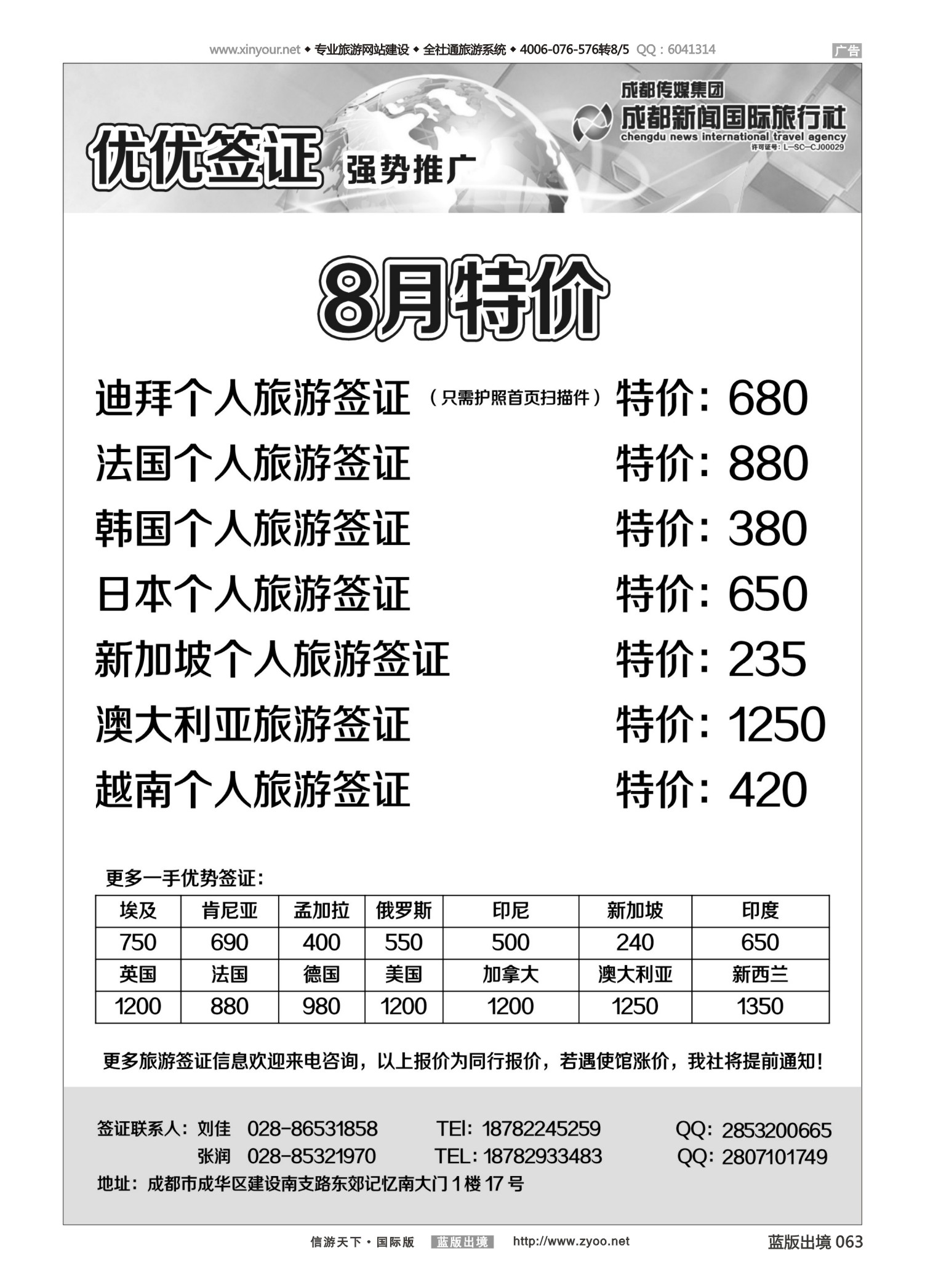 蓝63 536 成都新闻国际旅行社—优优签证