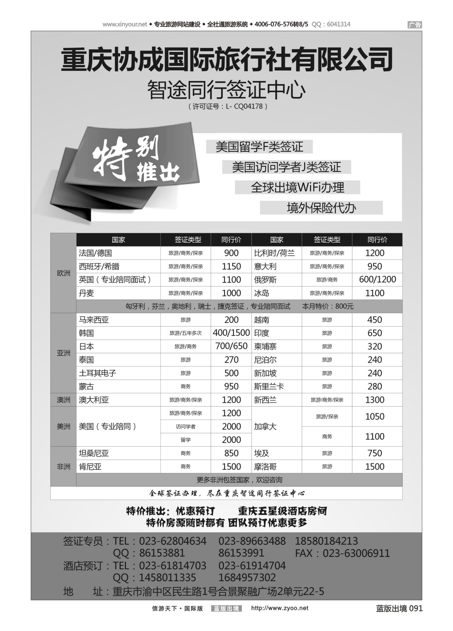 蓝91 536 重庆协成国际旅行社有限公司-签证