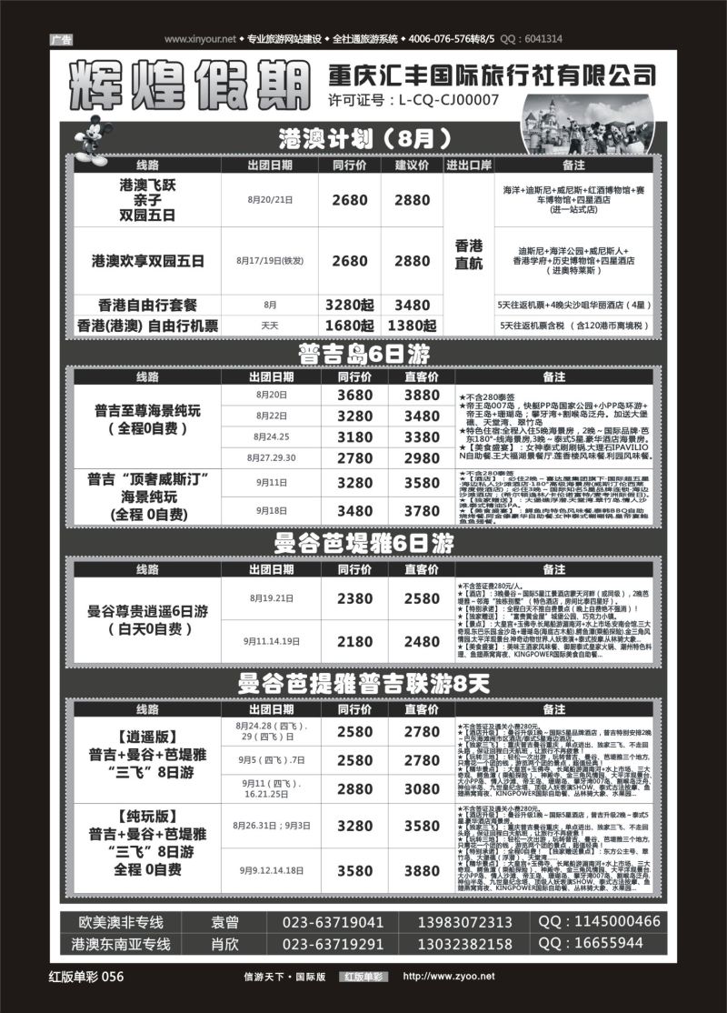 红56 536  辉煌假期-港澳.泰国.欧美