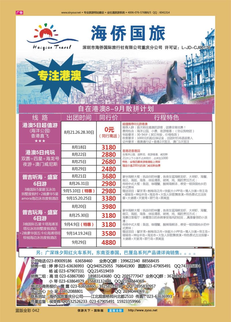 蓝42 536 海侨国旅 港澳 东南亚