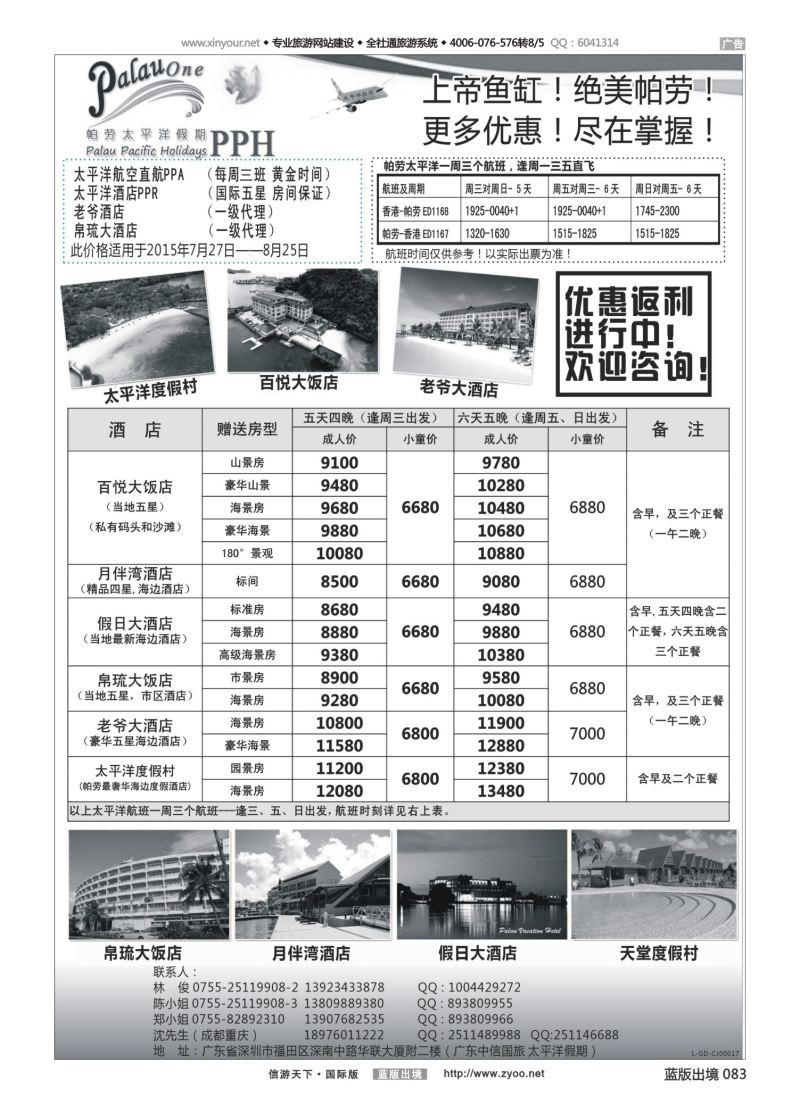 蓝83 536 帕劳太平洋假期-太平洋航空香港往返