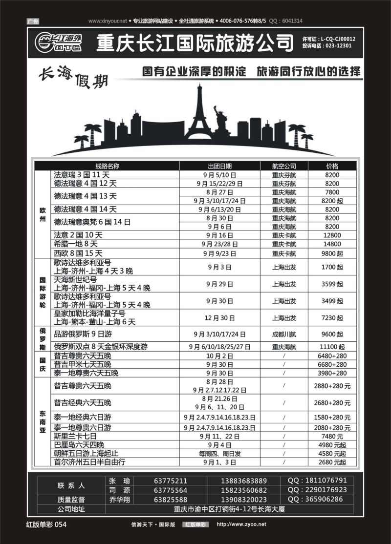 红54 536  重庆长江国旅·长海假期-欧洲、台湾01 