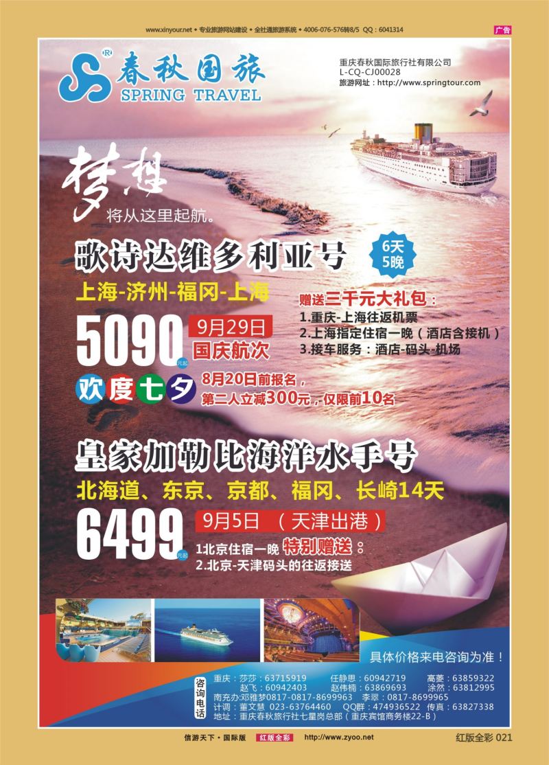 红21 536  春秋国旅-邮轮 