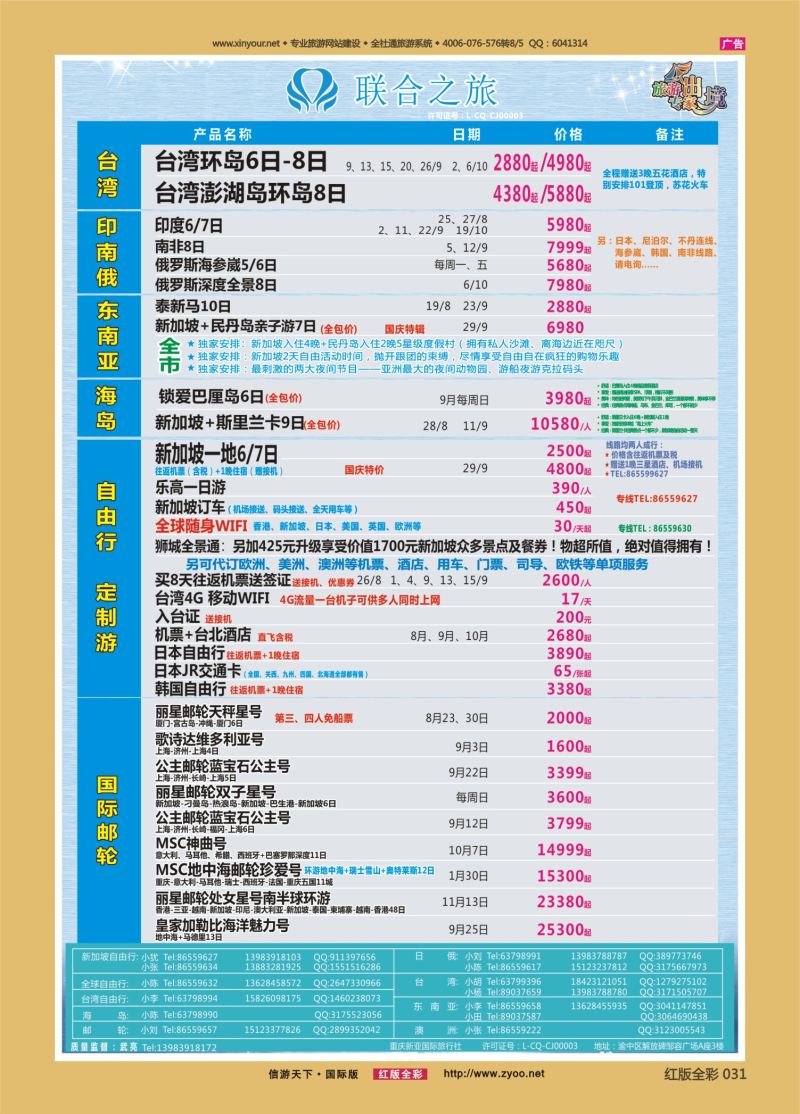红31 新亚国旅 台湾 日俄 东南亚 海岛 游轮