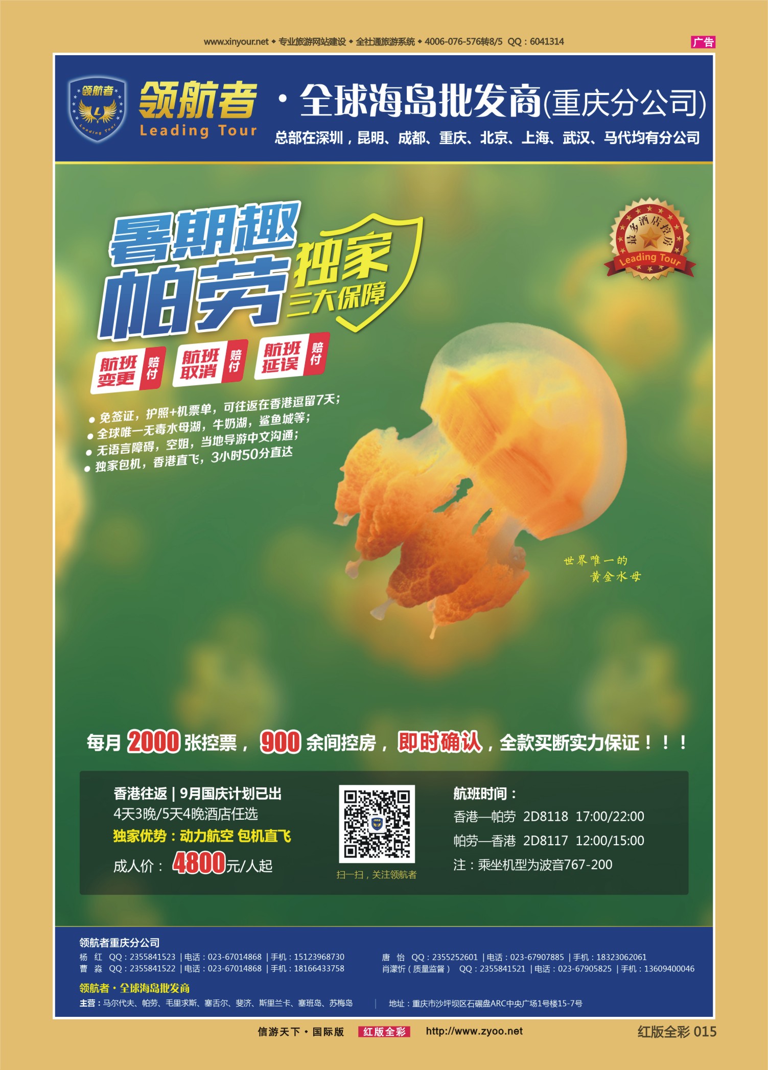 红15 537  领航者-帕劳最大包机商