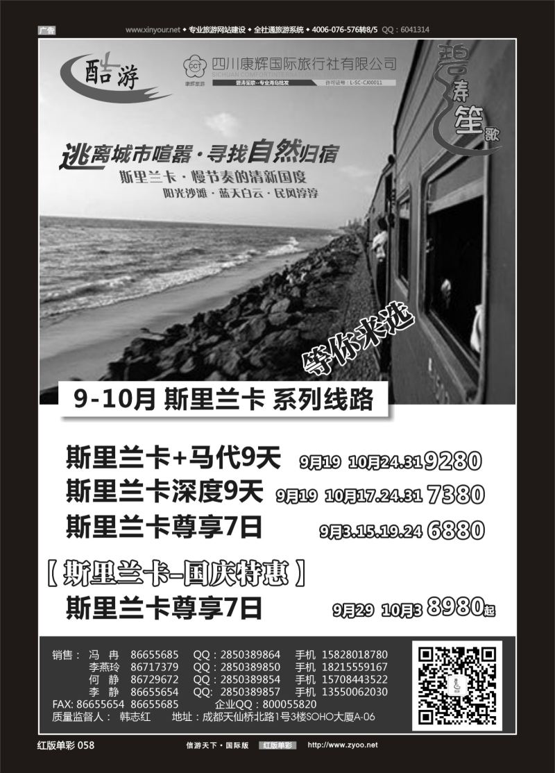 红58 537期  (碧涛笙歌)成都海外旅游有限责任公司-斯里兰卡 