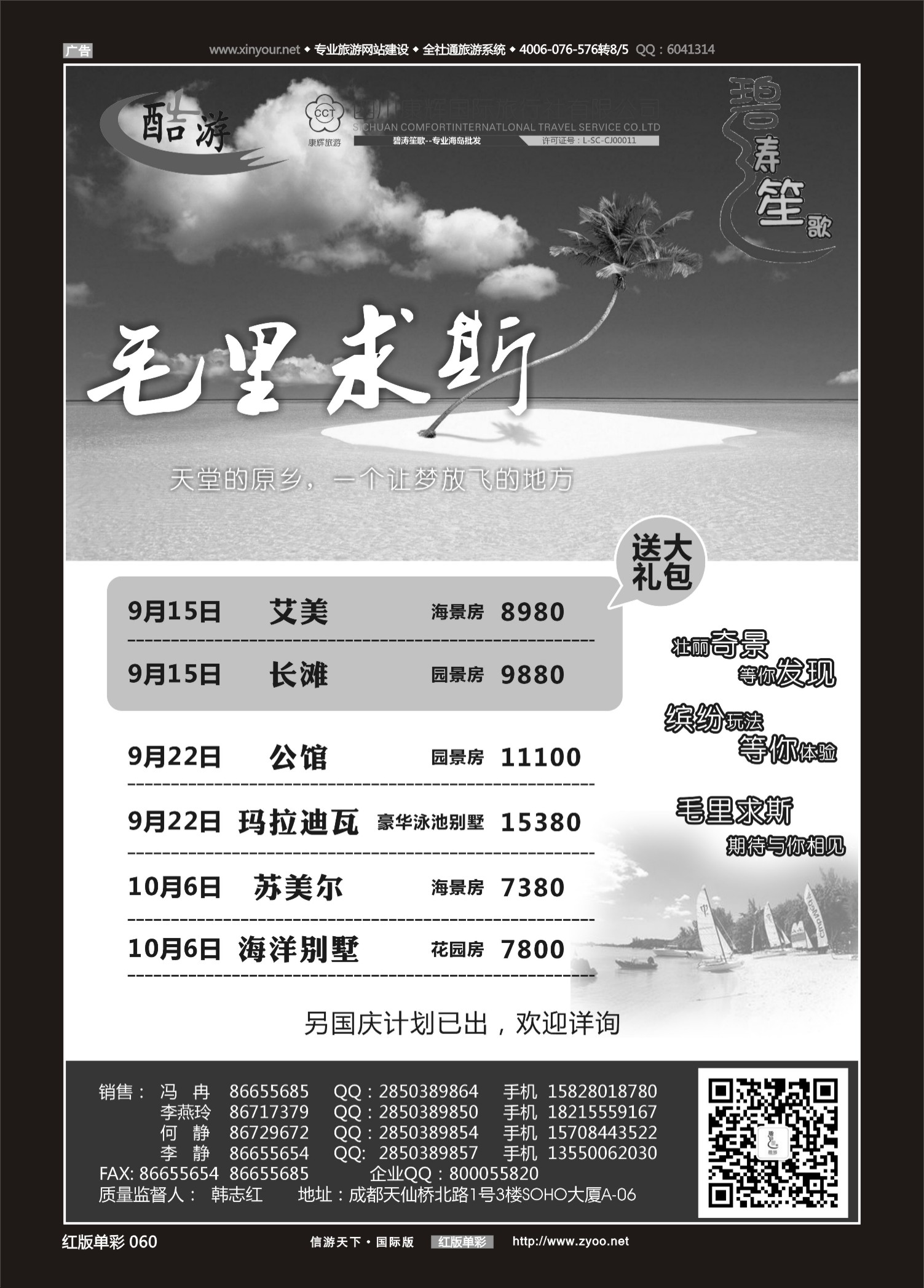 红60 537期  (碧涛笙歌)成都海外旅游有限责任公司-毛里求斯 