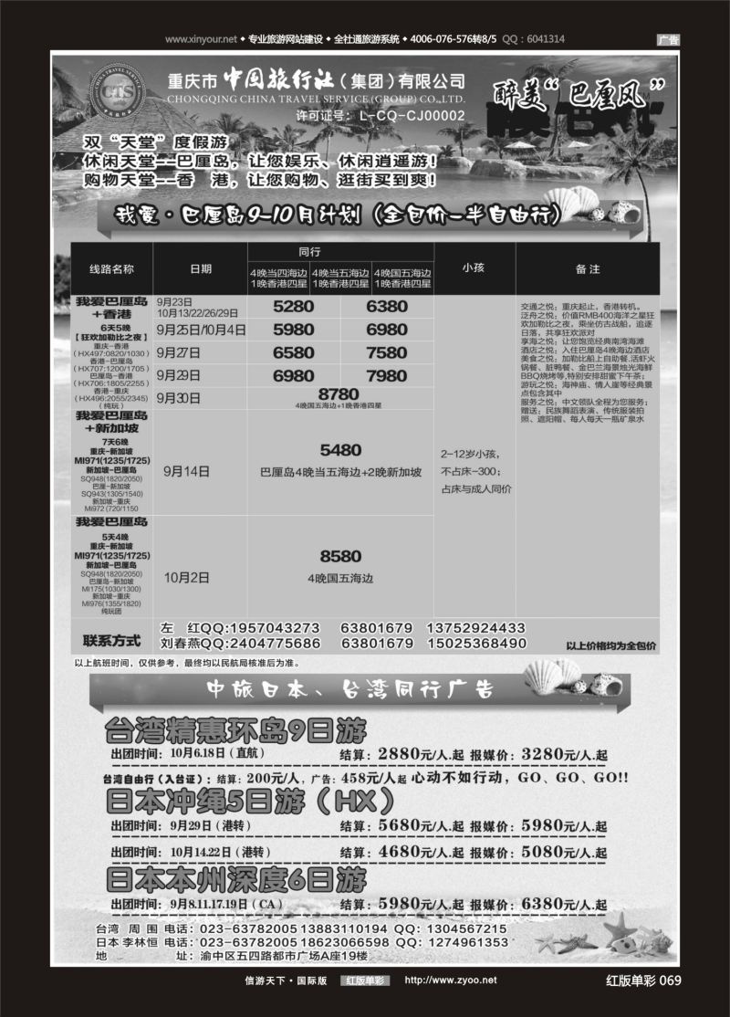 红69 537 中国旅行社-巴厘岛、台湾、日本 