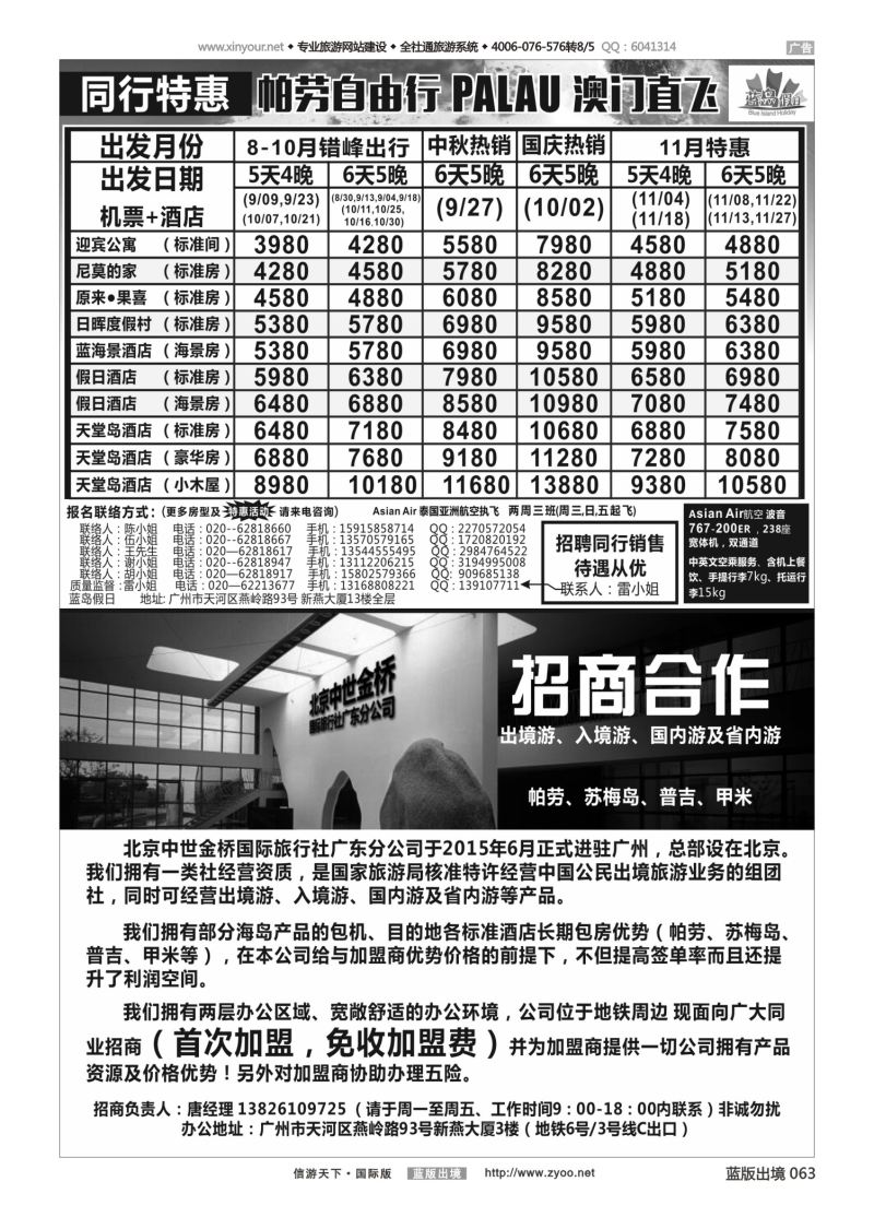 蓝63 537 蓝岛假日：澳门直飞帕劳2015年8-9月份同行特惠